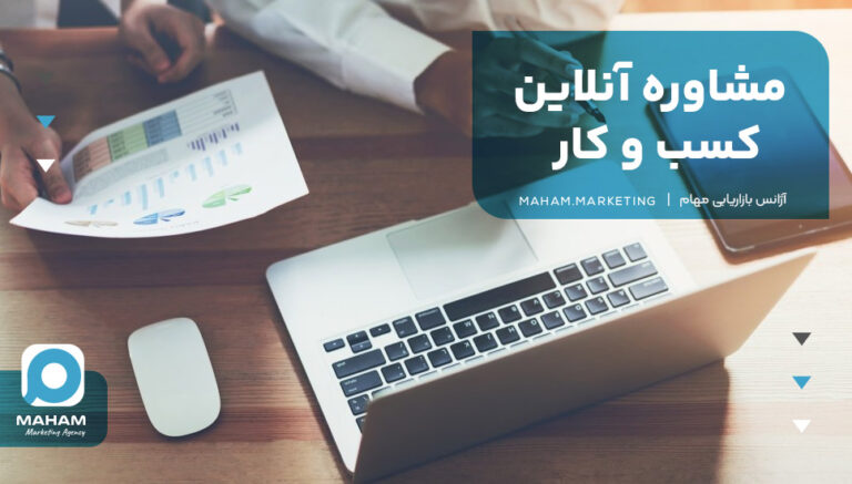 مشاوره آنلاین کسب و کار