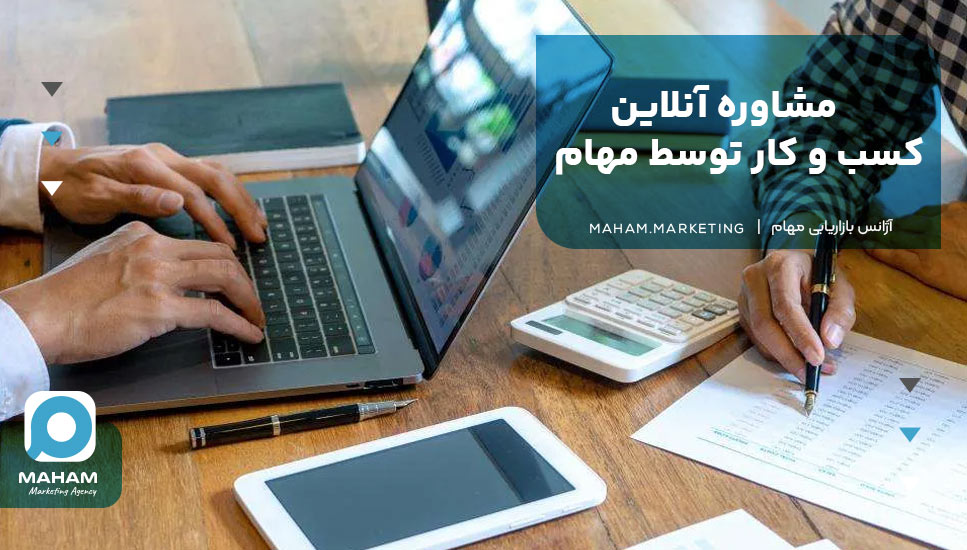 مشاوره آنلاین کسب و کار توسط مهام