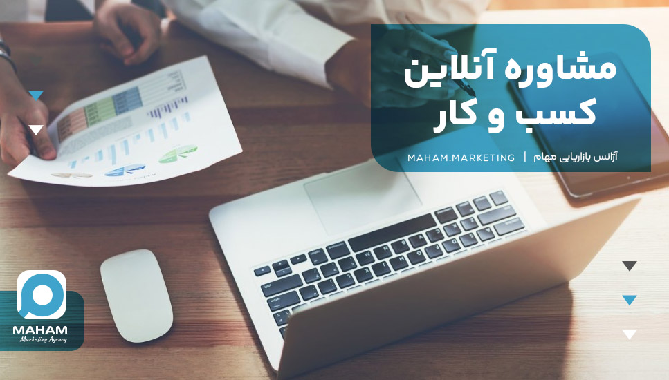مشاوره آنلاین کسب و کار