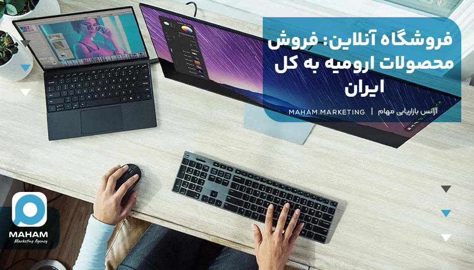 فروشگاه آنلاین: فروش محصولات ارومیه به کل ایران