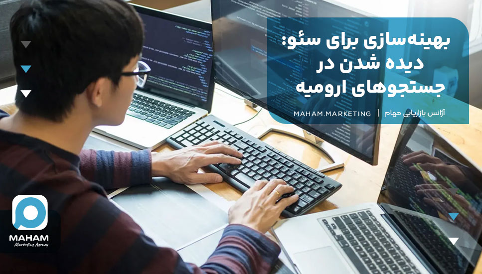 بهینه‌سازی برای سئو: دیده شدن در جستجوهای ارومیه