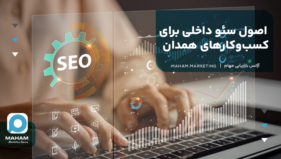 اصول سئو داخلی برای کسب‌وکارهای همدان