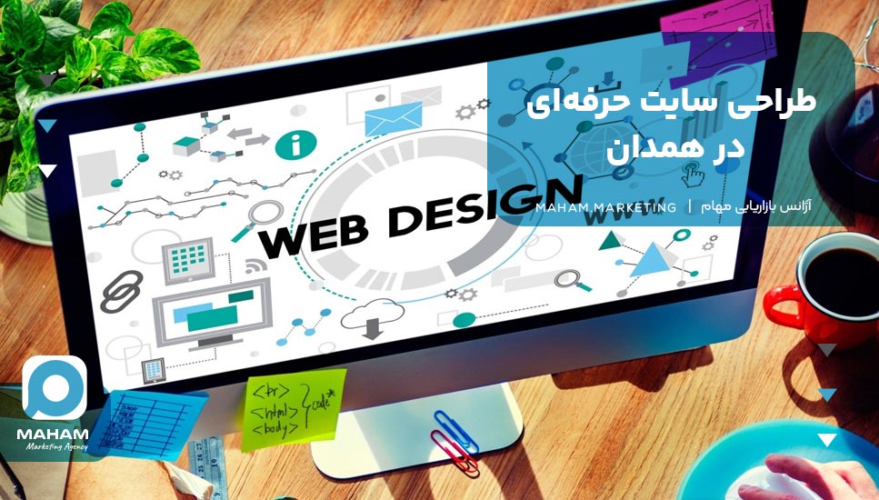 طراحی سایت حرفه‌ای در همدان