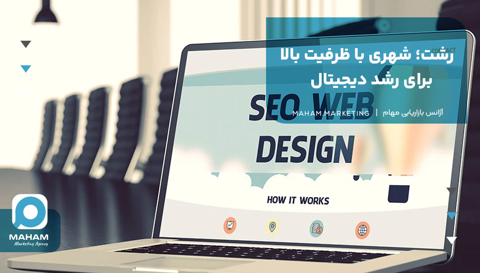 رشت؛ شهری با ظرفیت بالا برای رشد دیجیتال