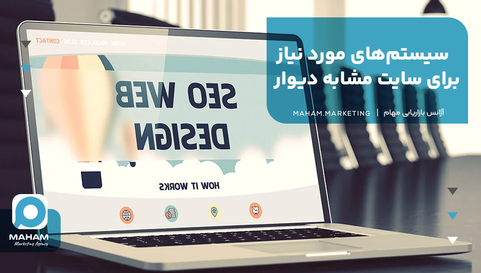 سیستم‌های مورد نیاز برای سایت مشابه دیوار