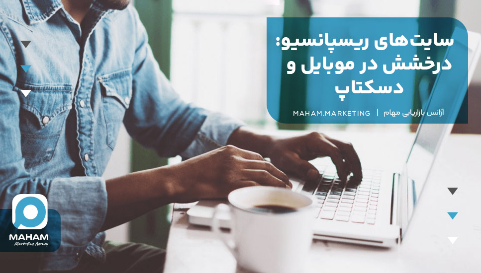 سایت‌های ریسپانسیو: درخشش در موبایل و دسکتاپ