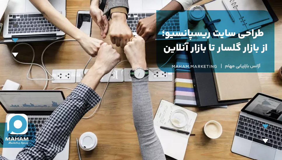 طراحی سایت ریسپانسیو؛ از بازار گلسار تا بازار آنلاین