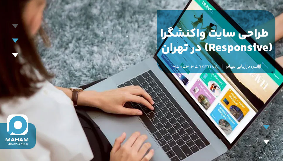 طراحی سایت واکنشگرا (Responsive) در تهران