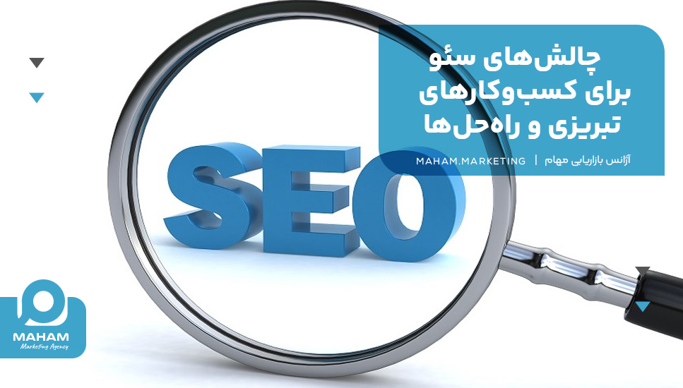 چالش‌های سئو برای کسب‌وکارهای تبریزی و راه‌حل‌ها