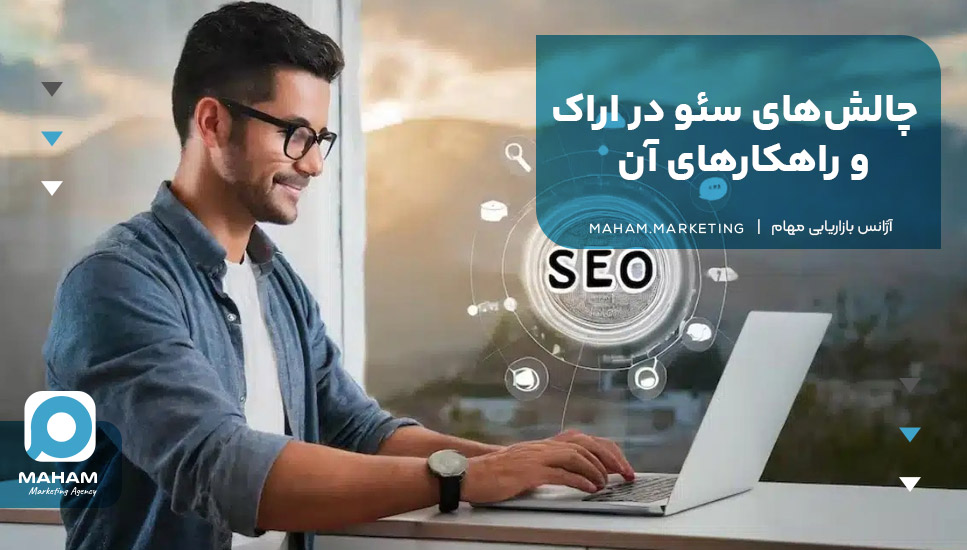 چالش‌های سئو در اراک و راهکارهای آن