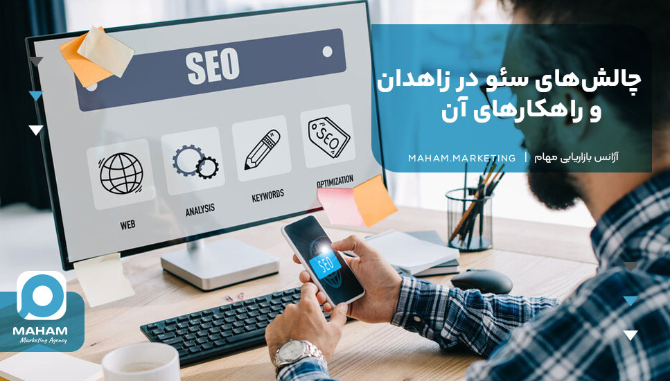 چالش‌های سئو در زاهدان و راهکارهای آن