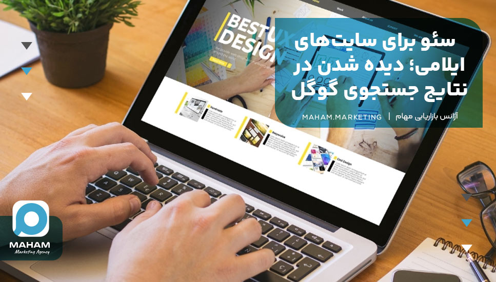 سئو برای سایت‌های ایلامی؛ دیده شدن در نتایج جستجوی گوگل
