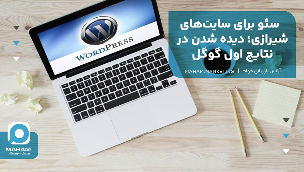 سئو برای سایت‌های شیرازی؛ دیده شدن در نتایج اول گوگل