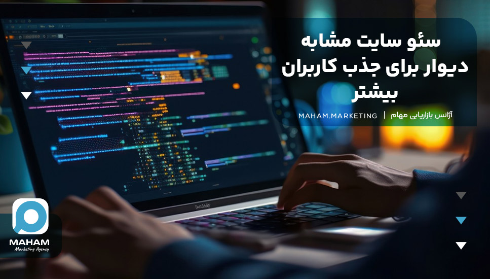 سئو سایت مشابه دیوار برای جذب کاربران بیشتر