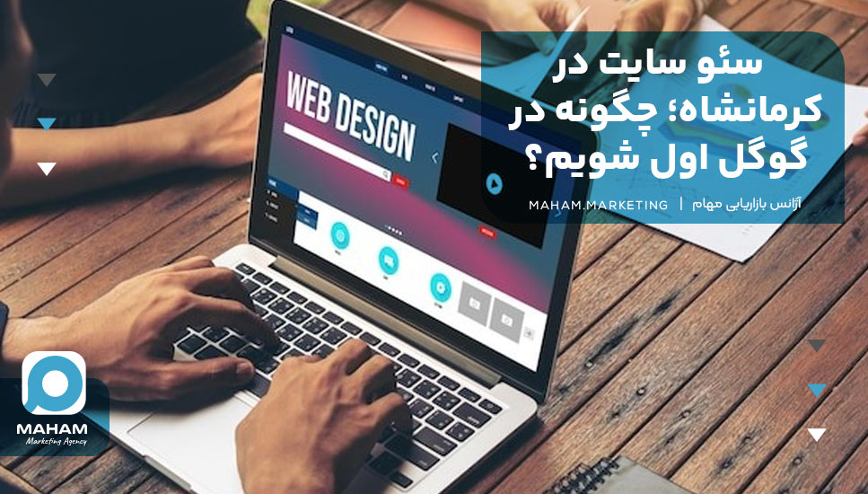 سئو سایت در کرمانشاه؛ چگونه در گوگل اول شویم؟