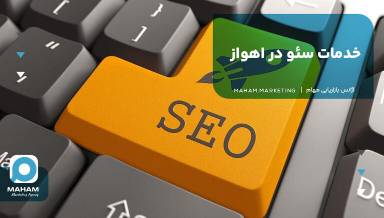 خدمات سئو در اهواز