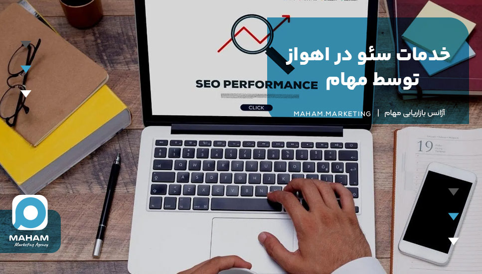 خدمات سئو در اهواز توسط مهام