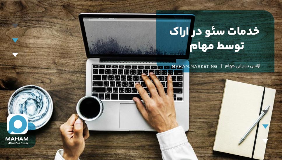خدمات سئو در اراک توسط آژانس بازاریابی مهام