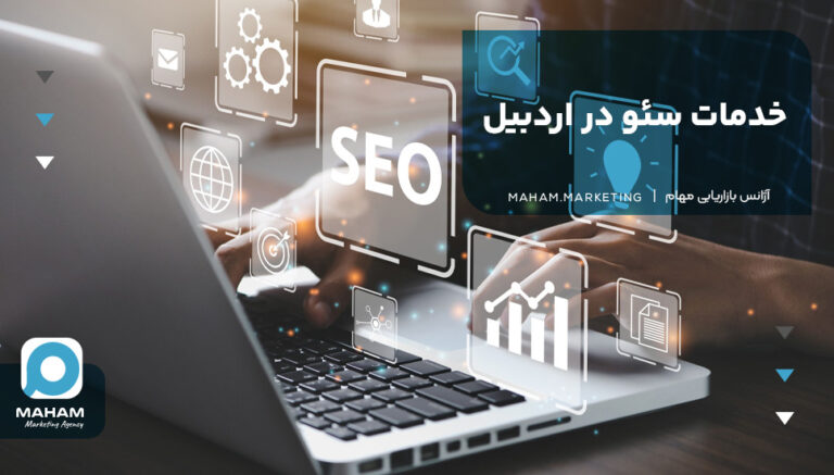 خدمات سئو در اردبیل