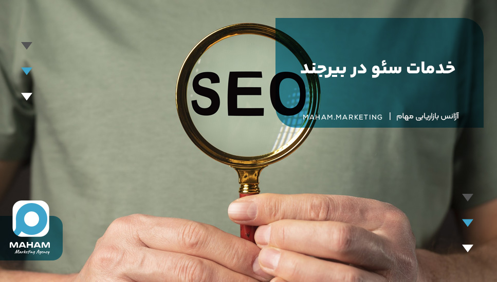 خدمات سئو در بیرجند