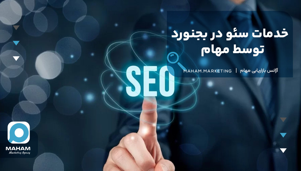 خدمات سئو در بجنورد توسط مهام