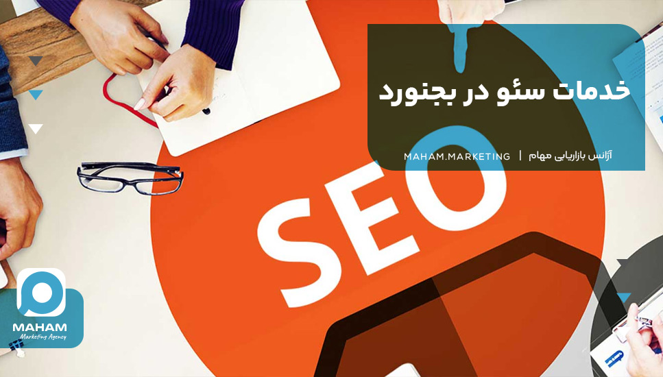 خدمات سئو در بجنورد