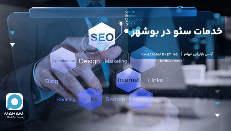 خدمات سئو در بوشهر