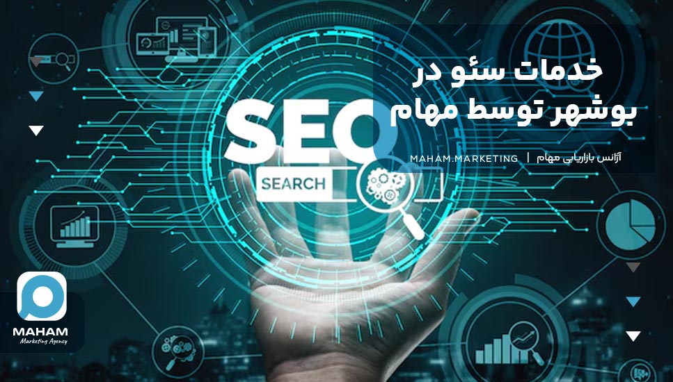 خدمات سئو در بوشهر توسط مهام
