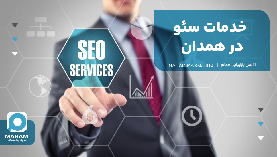 خدمات سئو در همدان