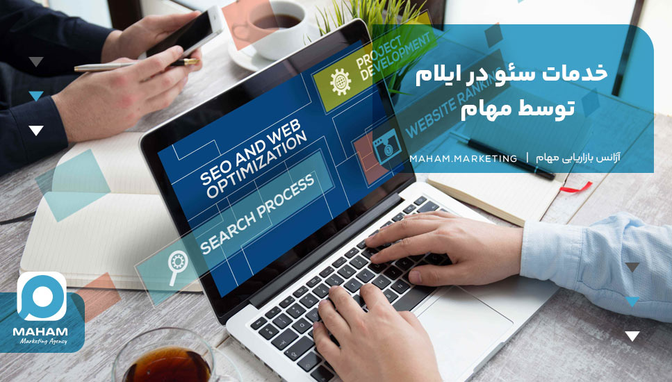 خدمات سئو در ایلام توسط مهام
