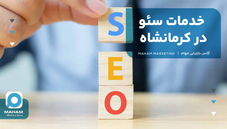 خدمات سئو در کرمانشاه