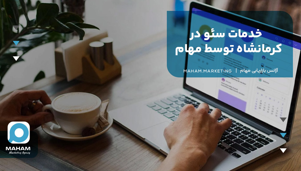 خدمات سئو در کرمانشاه توسط مهام