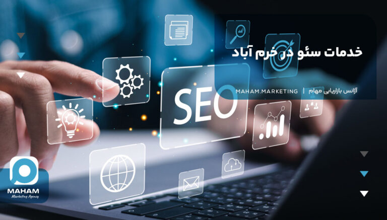 خدمات سئو در خرم آباد