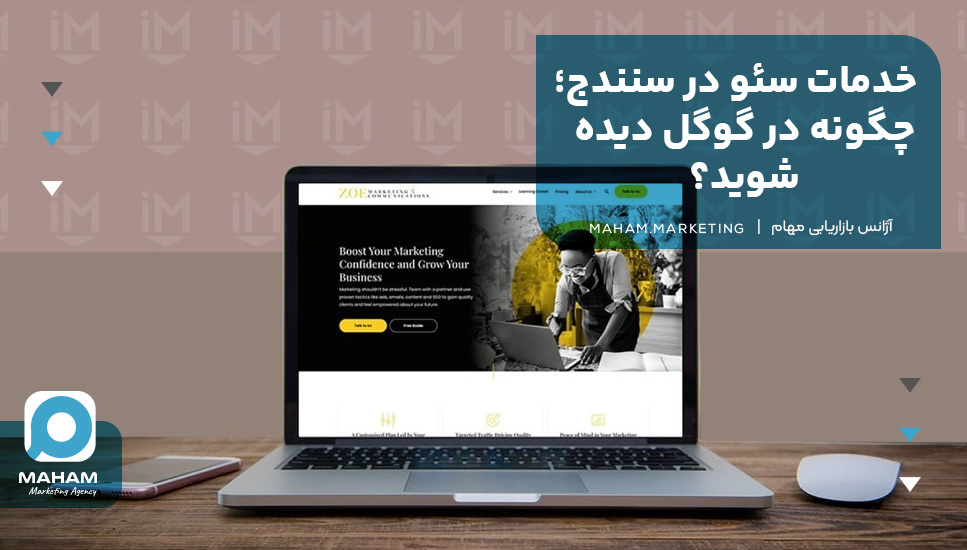 خدمات سئو در سنندج؛ چگونه در گوگل دیده شوید؟