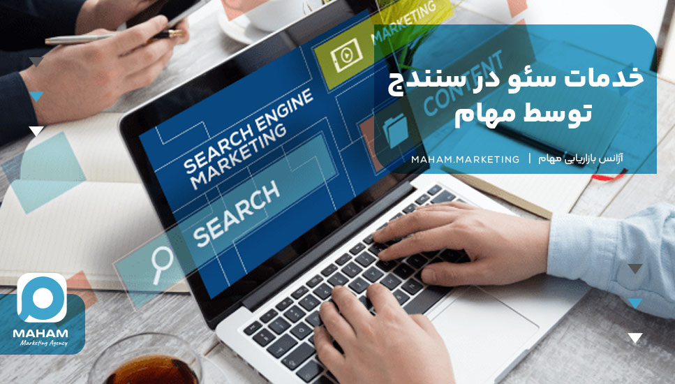 خدمات سئو در سنندج توسط مهام