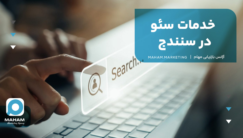 خدمات سئو در سنندج