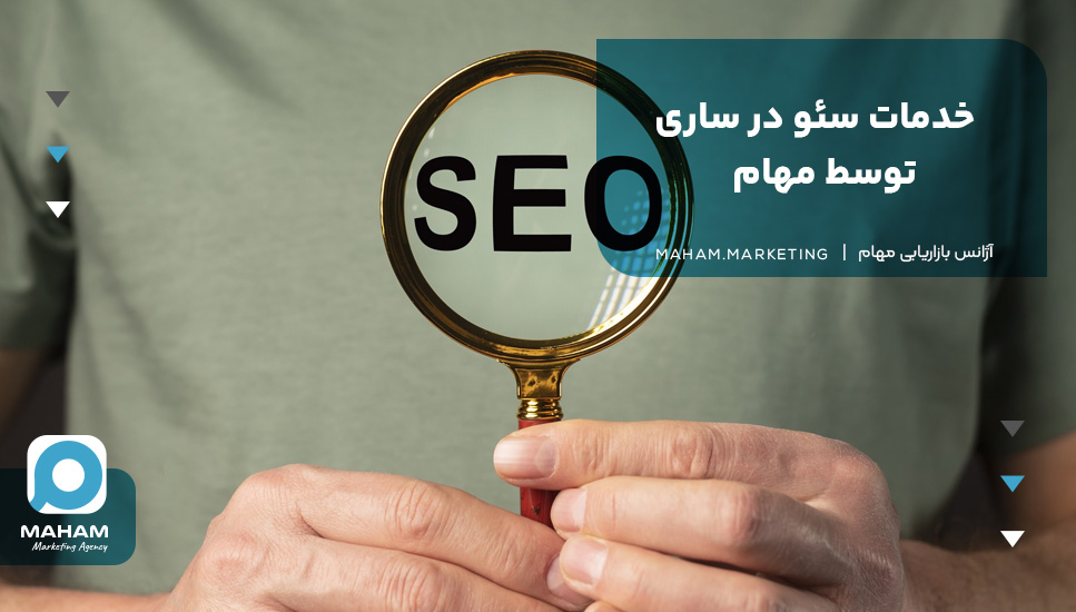خدمات سئو در ساری توسط مهام