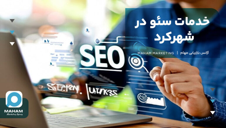 خدمات سئو در شهرکرد