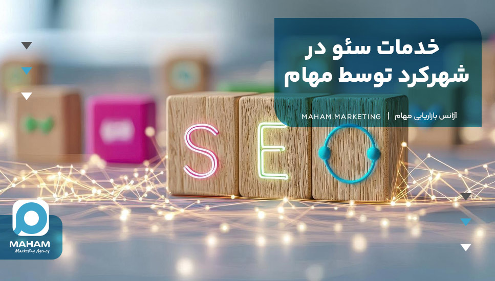 خدمات سئو در شهرکرد توسط مهام