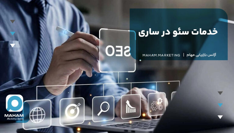 خدمات سئو در ساری