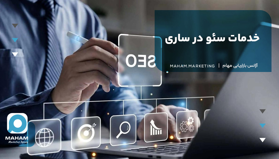 خدمات سئو در ساری