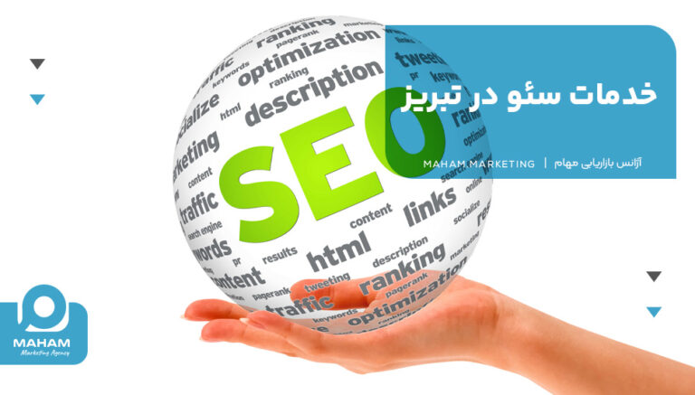 خدمات سئو در تبریز