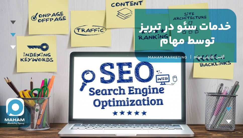 خدمات سئو در تبریز توسط مهام
