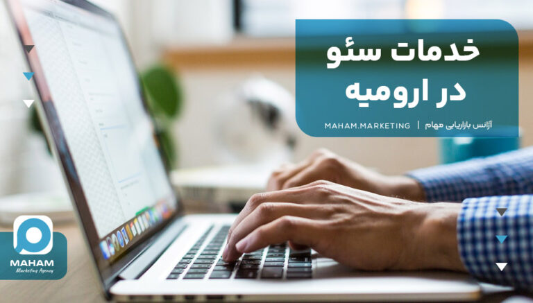 خدمات سئو در ارومیه