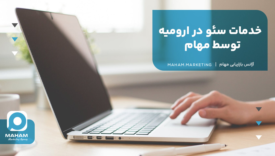 خدمات سئو در ارومیه توسط مهام
