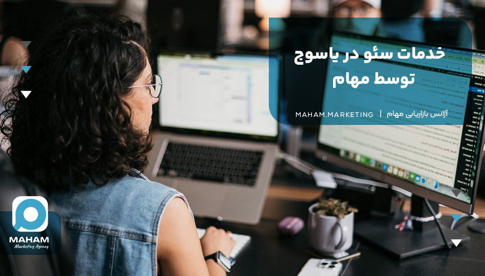 خدمات سئو در یاسوج توسط مهام