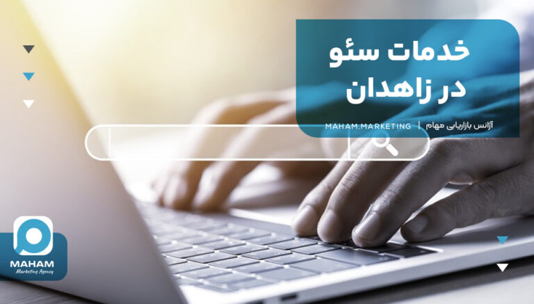 خدمات سئو در زاهدان