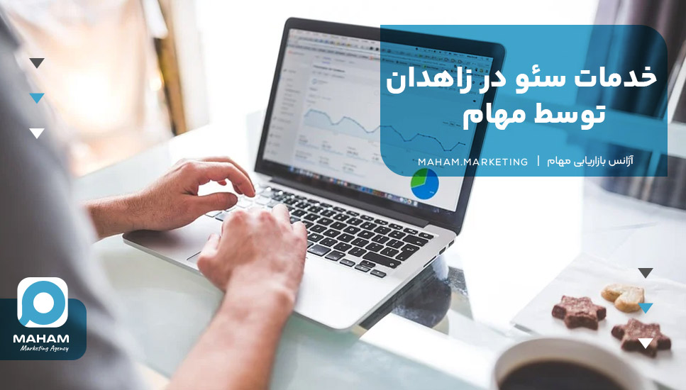 خدمات سئو در زاهدان توسط مهام