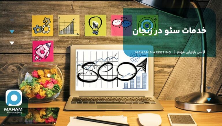 خدمات سئو در زنجان