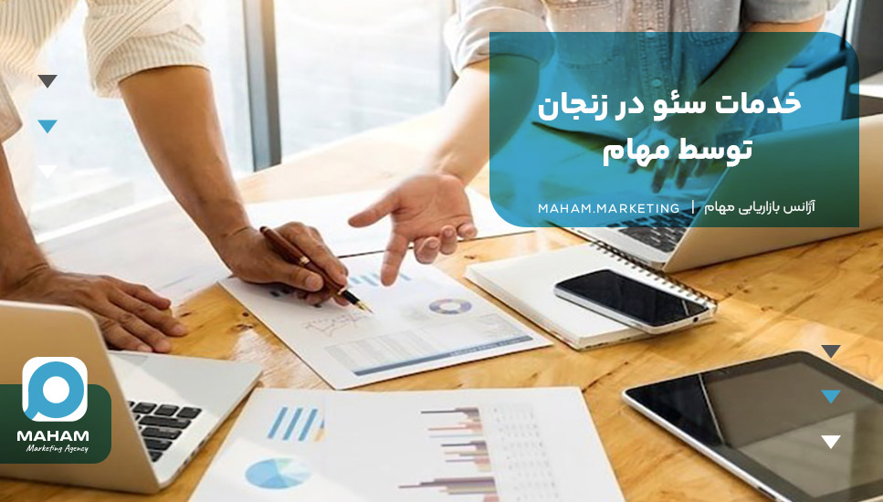 خدمات سئو در زنجان توسط مهام
